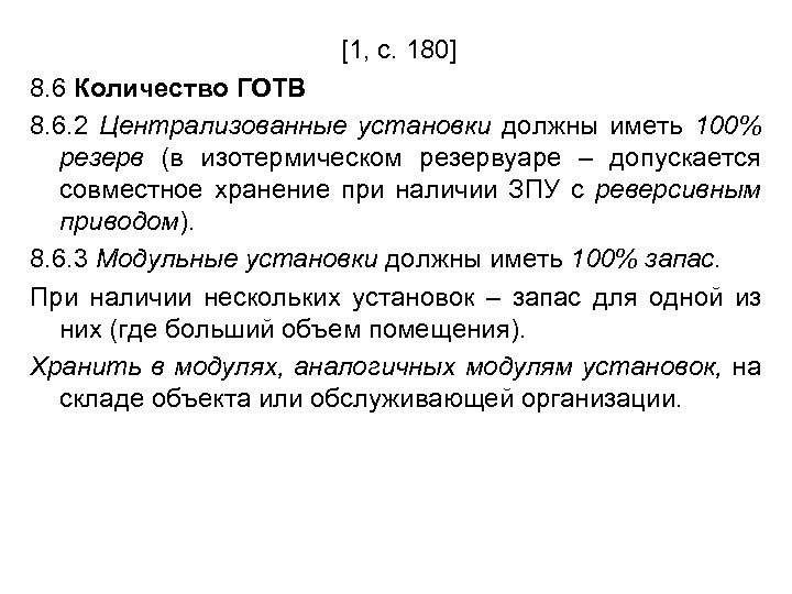 [1, с. 180] 8. 6 Количество ГОТВ 8. 6. 2 Централизованные установки должны иметь