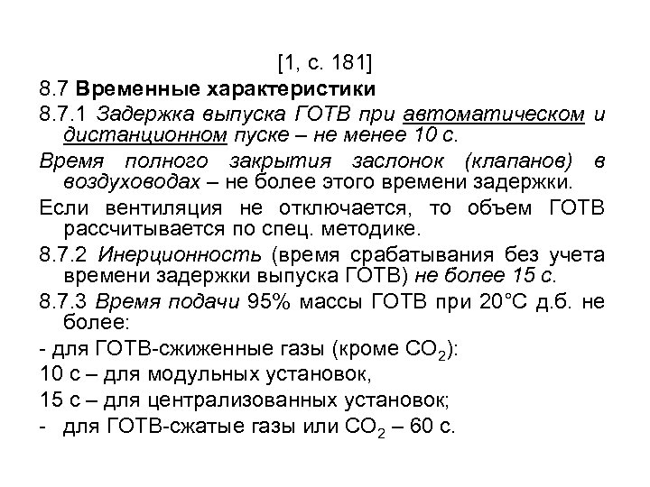 [1, с. 181] 8. 7 Временные характеристики 8. 7. 1 Задержка выпуска ГОТВ при