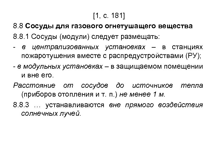 [1, с. 181] 8. 8 Сосуды для газового огнетушащего вещества 8. 8. 1 Сосуды