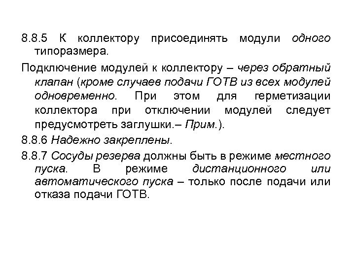8. 8. 5 К коллектору присоединять модули одного типоразмера. Подключение модулей к коллектору –