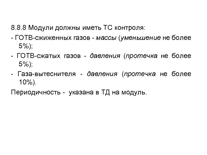 8. 8. 8 Модули должны иметь ТС контроля: - ГОТВ-сжиженных газов - массы (уменьшение