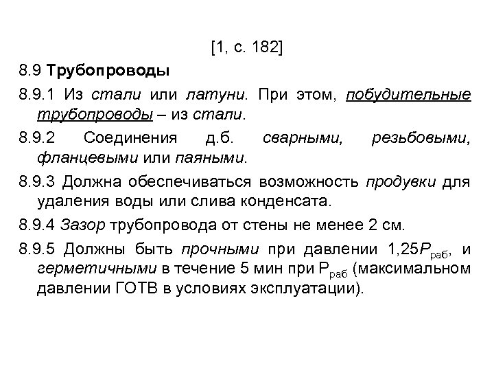 [1, с. 182] 8. 9 Трубопроводы 8. 9. 1 Из стали или латуни. При