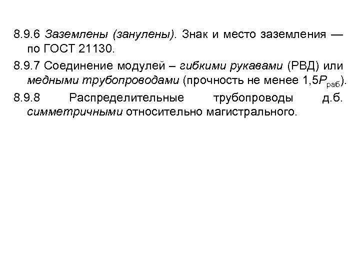 8. 9. 6 Заземлены (занулены). Знак и место заземления — по ГОСТ 21130. 8.