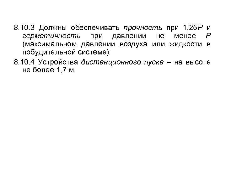 8. 10. 3 Должны обеспечивать прочность при 1, 25 Р и герметичность при давлении