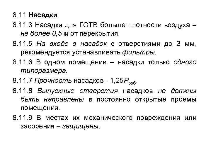 8. 11 Насадки 8. 11. 3 Насадки для ГОТВ больше плотности воздуха – не