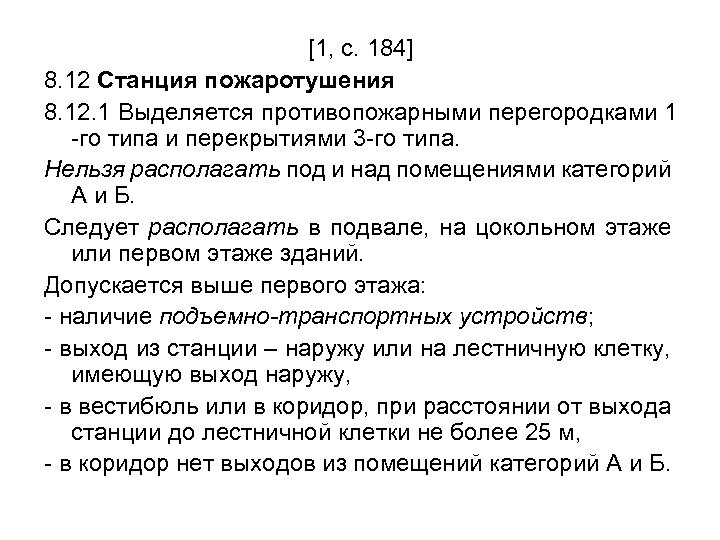 [1, с. 184] 8. 12 Станция пожаротушения 8. 12. 1 Выделяется противопожарными перегородками 1