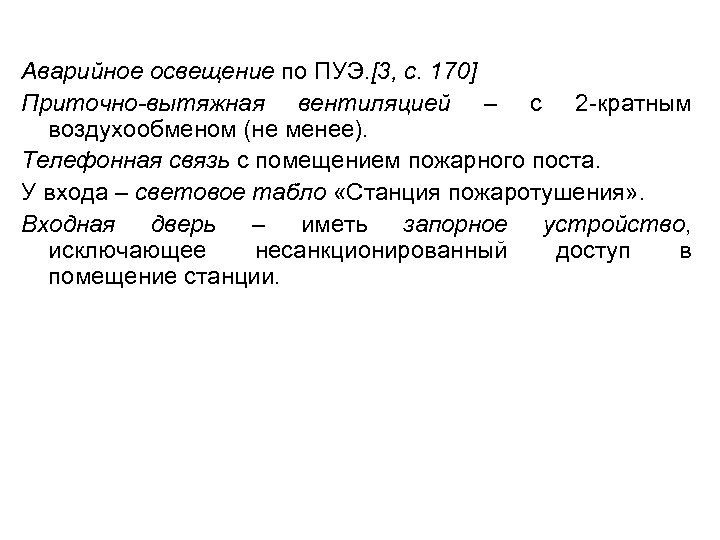 Аварийное освещение по ПУЭ. [3, с. 170] Приточно-вытяжная вентиляцией – с 2 -кратным воздухообменом