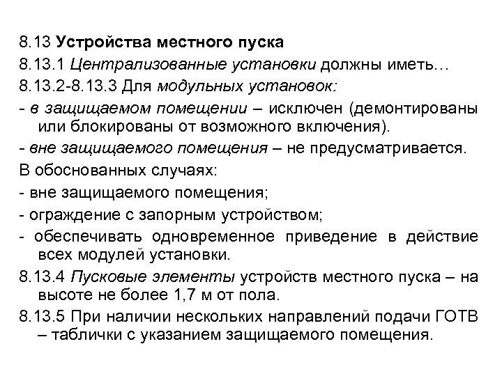 8. 13 Устройства местного пуска 8. 13. 1 Централизованные установки должны иметь… 8. 13.