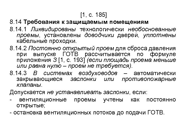[1, с. 185] 8. 14 Требования к защищаемым помещениям 8. 14. 1 Ликвидированы технологически