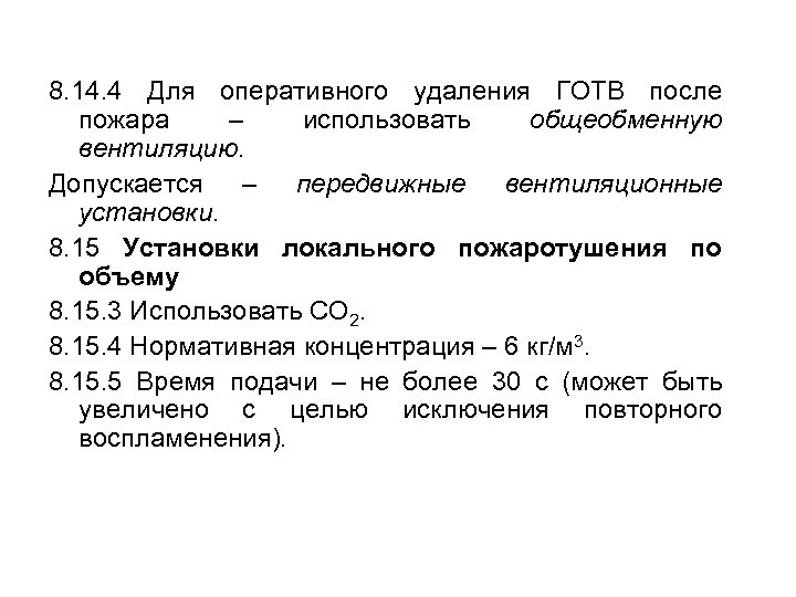 8. 14. 4 Для оперативного удаления ГОТВ после пожара – использовать общеобменную вентиляцию. Допускается