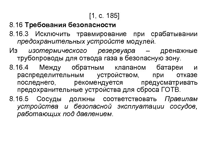 [1, с. 185] 8. 16 Требования безопасности 8. 16. 3 Исключить травмирование при срабатывании