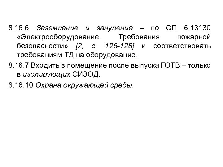 8. 16. 6 Заземление и зануление – по СП 6. 13130 «Электрооборудование. Требования пожарной