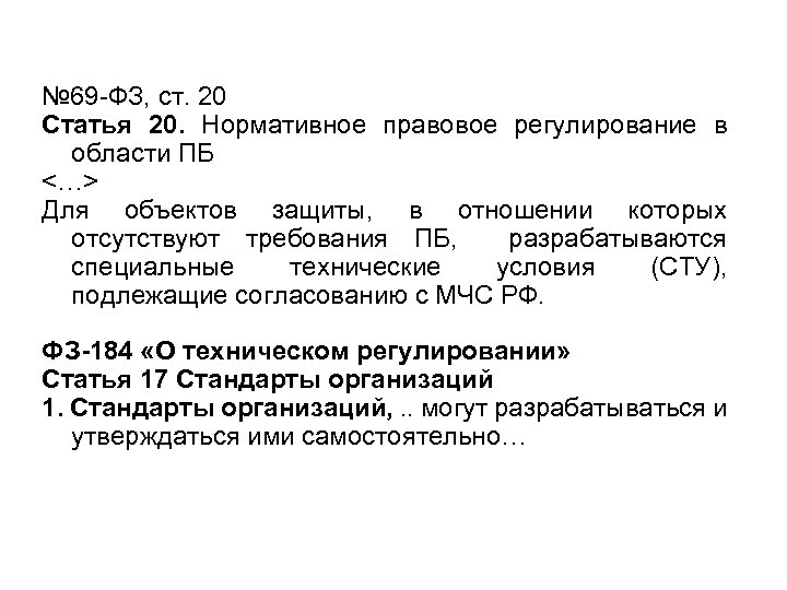№ 69 -ФЗ, ст. 20 Статья 20. Нормативное правовое регулирование в области ПБ <…>