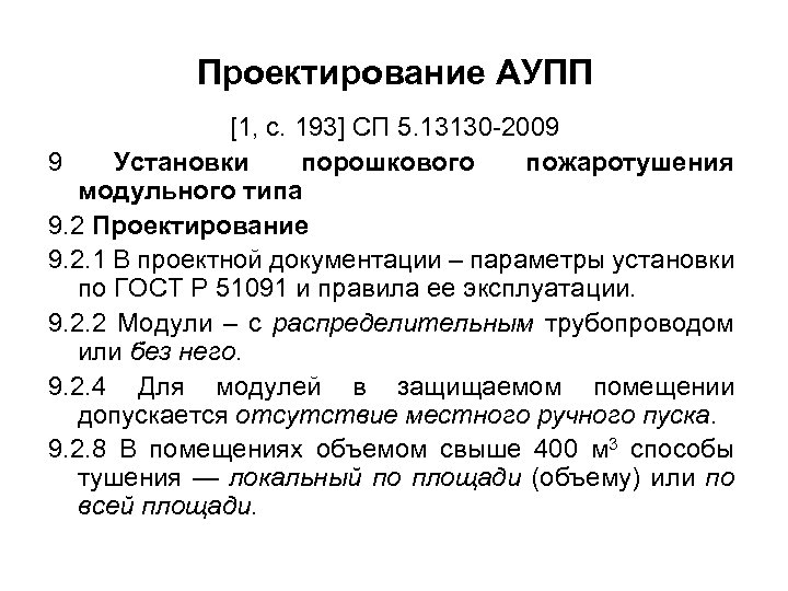 Проектирование АУПП [1, с. 193] СП 5. 13130 -2009 9 Установки порошкового пожаротушения модульного
