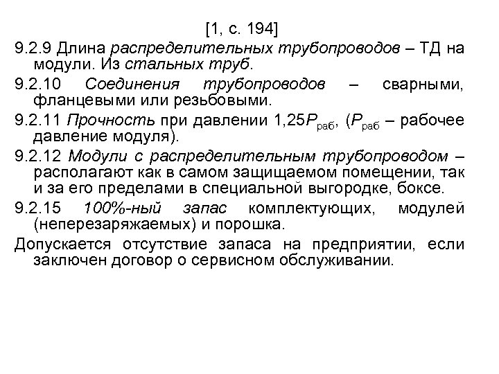 [1, с. 194] 9. 2. 9 Длина распределительных трубопроводов – ТД на модули. Из