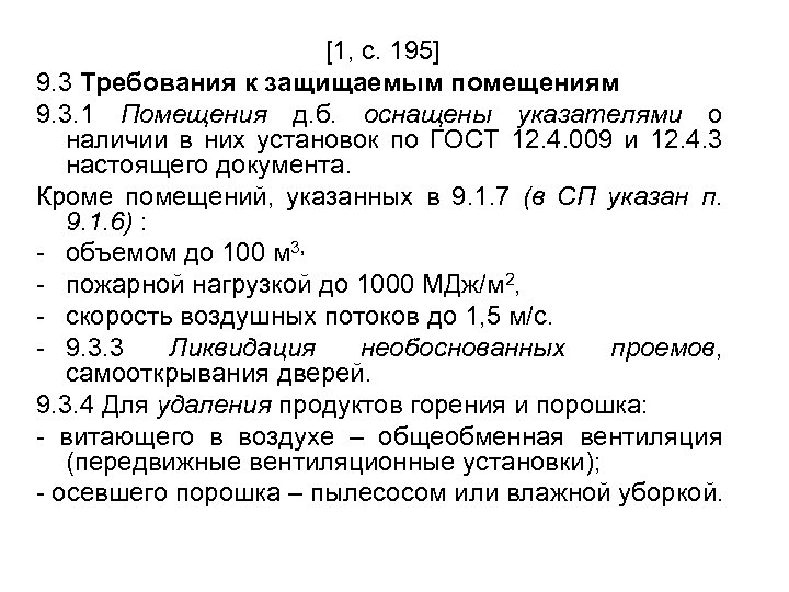 [1, с. 195] 9. 3 Требования к защищаемым помещениям 9. 3. 1 Помещения д.