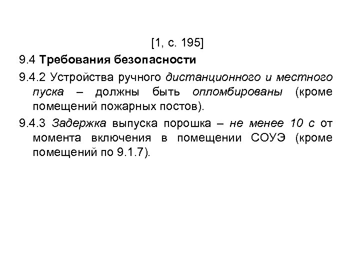 [1, с. 195] 9. 4 Требования безопасности 9. 4. 2 Устройства ручного дистанционного и