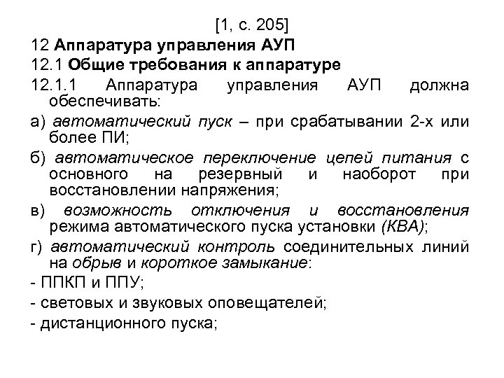 [1, с. 205] 12 Аппаратура управления АУП 12. 1 Общие требования к аппаратуре 12.