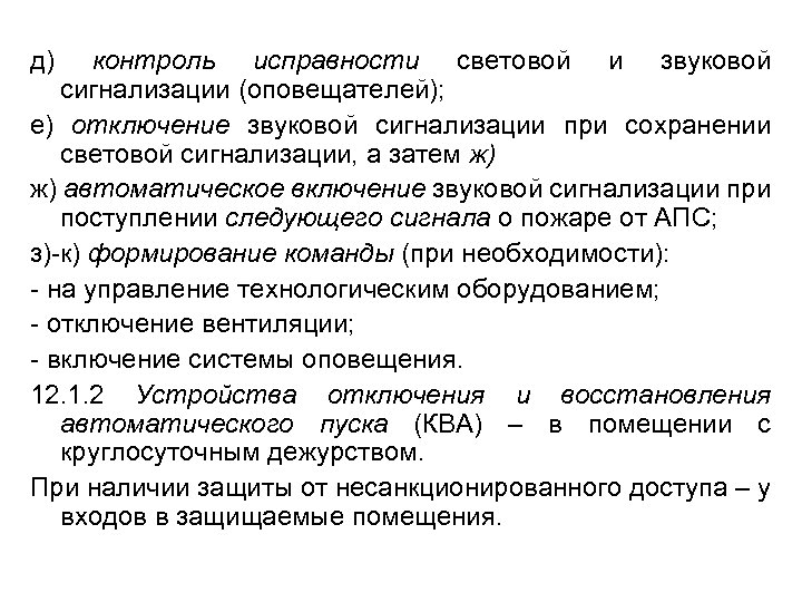 д) контроль исправности световой и звуковой сигнализации (оповещателей); е) отключение звуковой сигнализации при сохранении