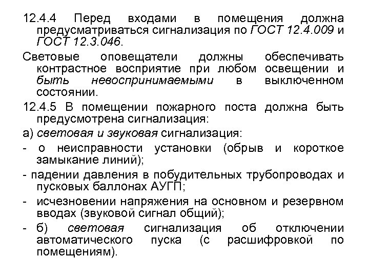 12. 4. 4 Перед входами в помещения должна предусматриваться сигнализация по ГОСТ 12. 4.