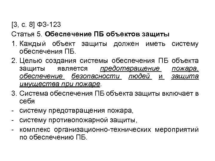 [3, с. 8] ФЗ-123 Статья 5. Обеспечение ПБ объектов защиты 1. Каждый объект защиты