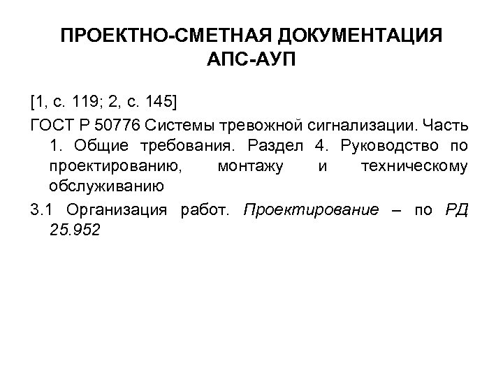 ПРОЕКТНО-СМЕТНАЯ ДОКУМЕНТАЦИЯ АПС-АУП [1, с. 119; 2, с. 145] ГОСТ Р 50776 Системы тревожной