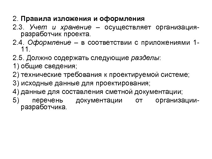 2. Правила изложения и оформления 2. 3. Учет и хранение – осуществляет организацияразработчик проекта.
