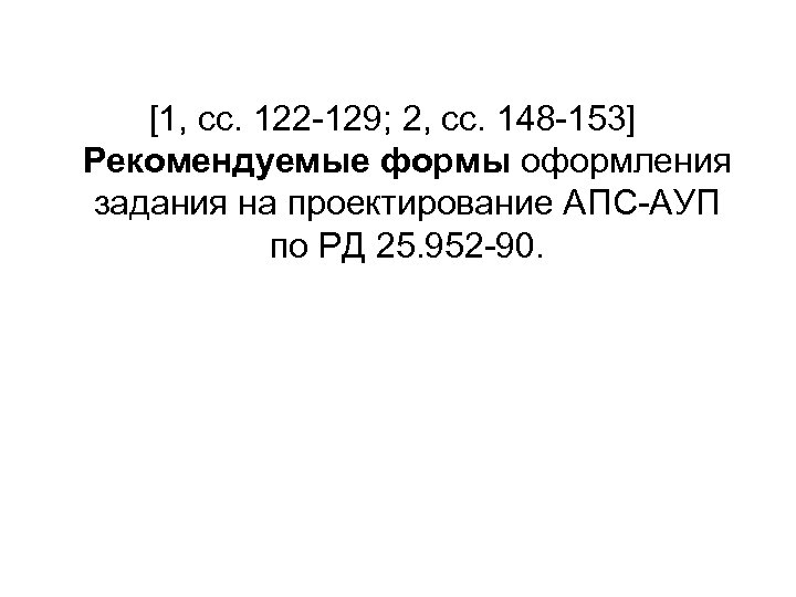 [1, сс. 122 -129; 2, сс. 148 -153] Рекомендуемые формы оформления задания на проектирование