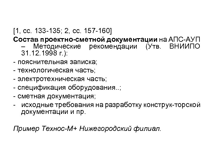 [1, сс. 133 -135; 2, сс. 157 -160] Состав проектно-сметной документации на АПС-АУП –