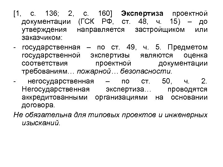 [1, с. 136; 2, с. 160] Экспертиза проектной документации (ГСК РФ, ст. 48, ч.