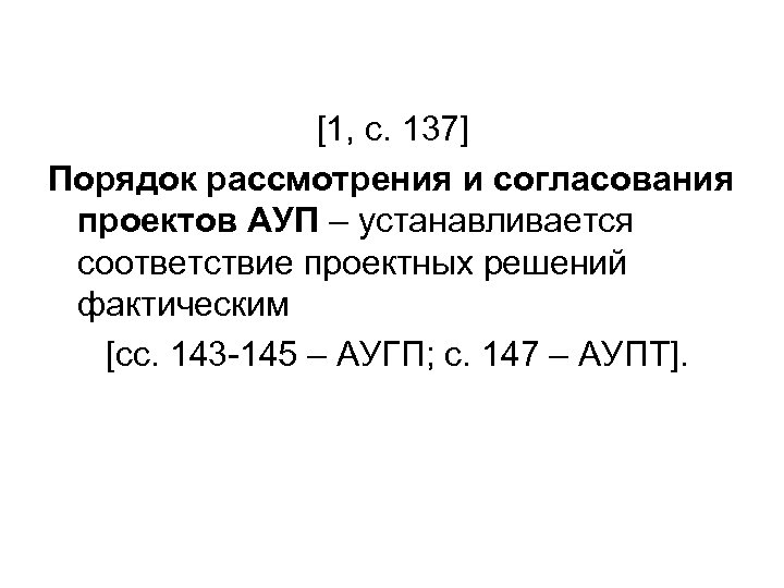 [1, с. 137] Порядок рассмотрения и согласования проектов АУП – устанавливается соответствие проектных решений