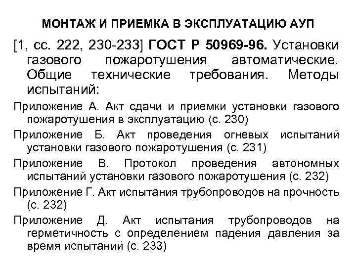 МОНТАЖ И ПРИЕМКА В ЭКСПЛУАТАЦИЮ АУП [1, сс. 222, 230 -233] ГОСТ Р 50969