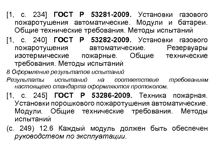 [1, с. 234] ГОСТ Р 53281 -2009. Установки газового пожаротушения автоматические. Модули и батареи.