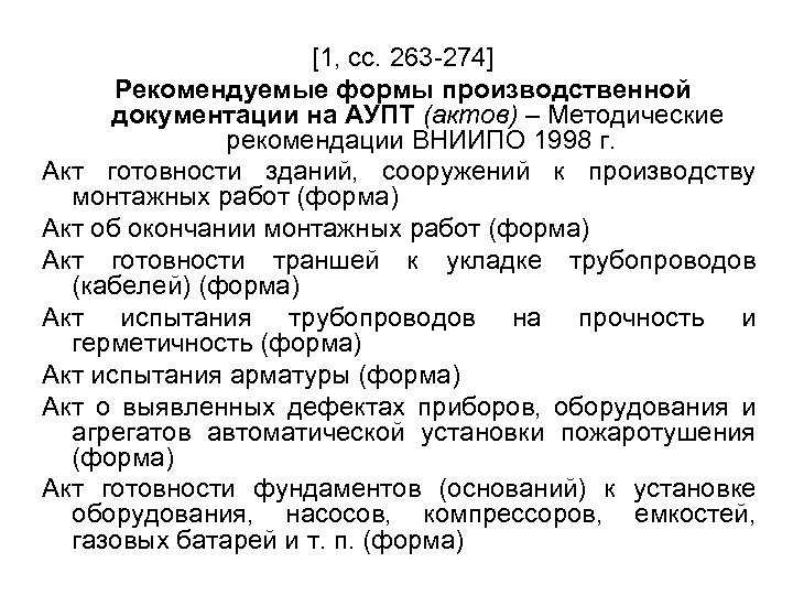 [1, сс. 263 -274] Рекомендуемые формы производственной документации на АУПТ (актов) – Методические рекомендации