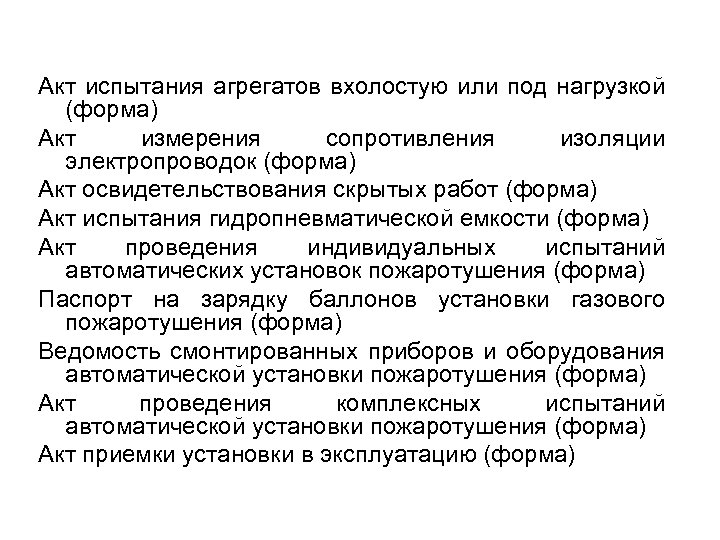 Акт испытания агрегатов вхолостую или под нагрузкой (форма) Акт измерения сопротивления изоляции электропроводок (форма)