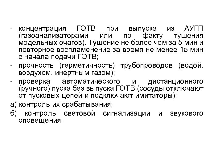 - концентрация ГОТВ при выпуске из АУГП (газоанализаторами или по факту тушения модельных очагов).