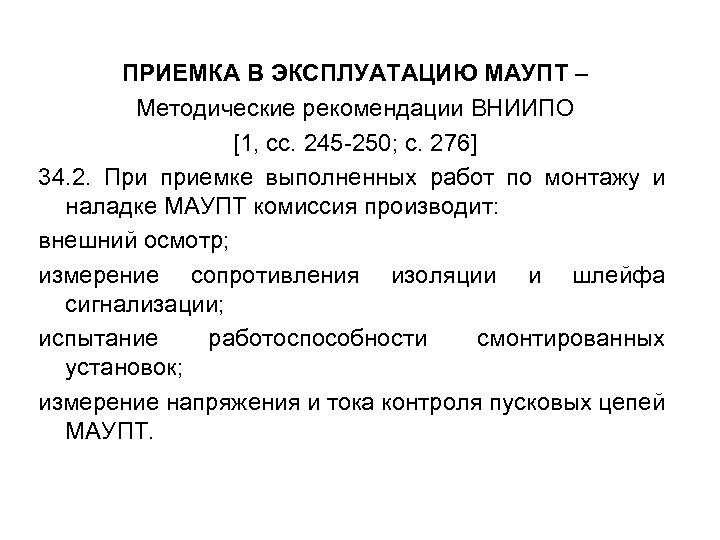 ПРИЕМКА В ЭКСПЛУАТАЦИЮ МАУПТ – Методические рекомендации ВНИИПО [1, сс. 245 -250; с. 276]