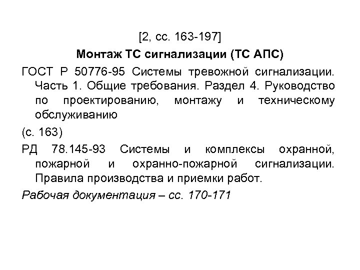 [2, сс. 163 -197] Монтаж ТС сигнализации (ТС АПС) ГОСТ Р 50776 -95 Системы
