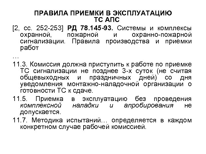 ПРАВИЛА ПРИЕМКИ В ЭКСПЛУАТАЦИЮ ТС АПС [2, сс. 252 -253] РД 78. 145 -93.