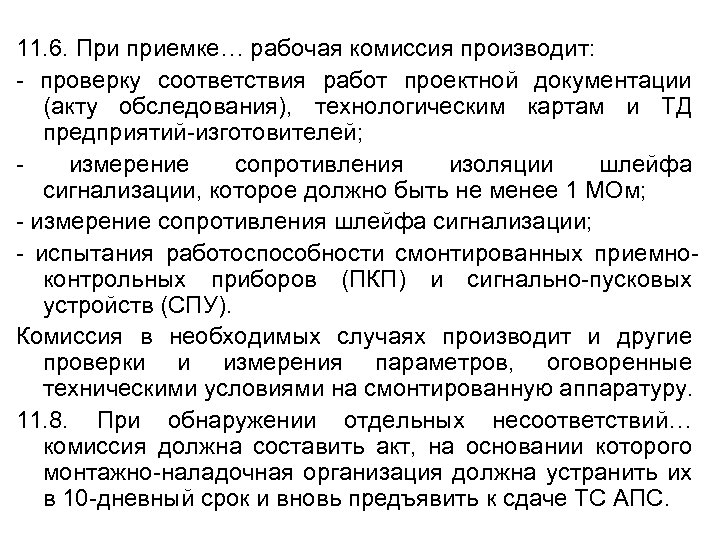 11. 6. При приемке… рабочая комиссия производит: - проверку соответствия работ проектной документации (акту