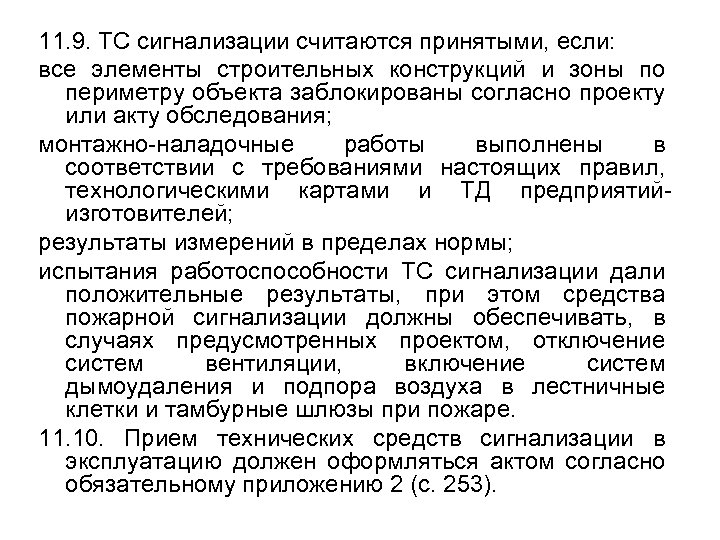11. 9. ТС сигнализации считаются принятыми, если: все элементы строительных конструкций и зоны по
