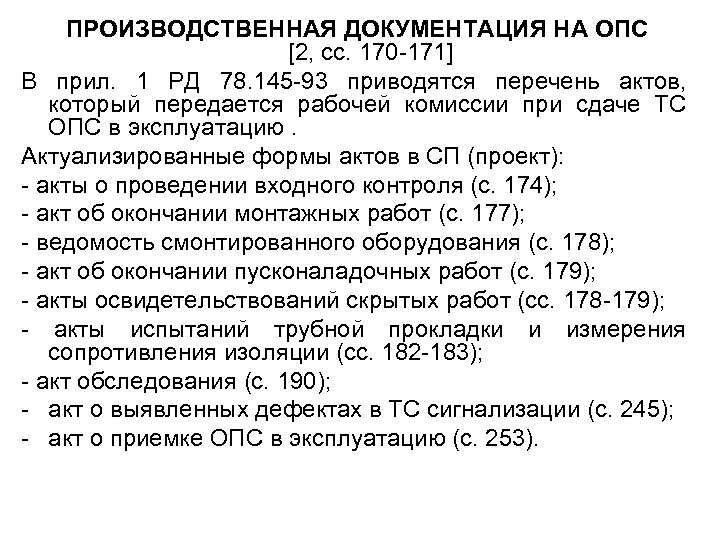 ПРОИЗВОДСТВЕННАЯ ДОКУМЕНТАЦИЯ НА ОПС [2, сс. 170 -171] В прил. 1 РД 78. 145