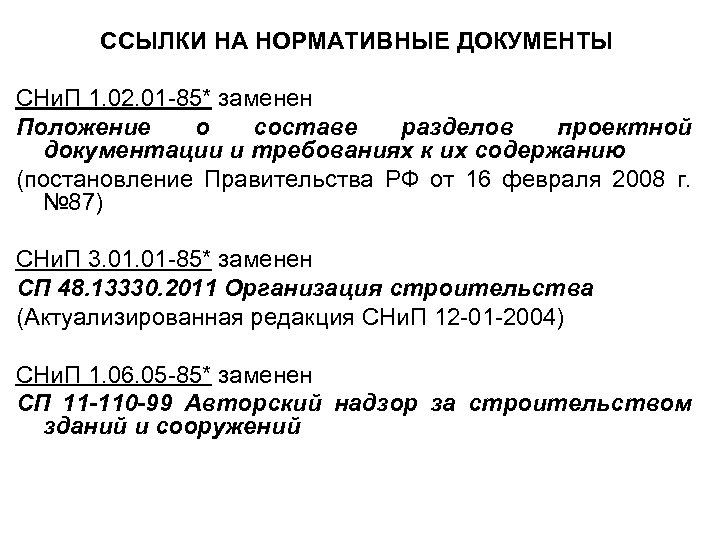 ССЫЛКИ НА НОРМАТИВНЫЕ ДОКУМЕНТЫ СНи. П 1. 02. 01 -85* заменен Положение о составе