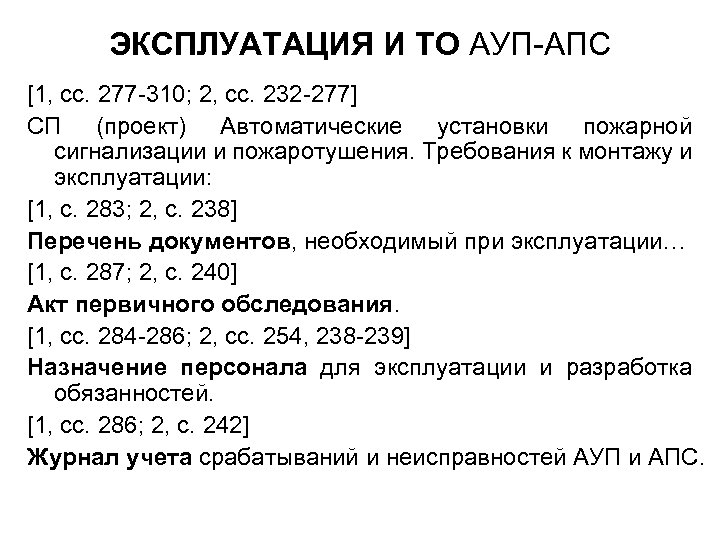 ЭКСПЛУАТАЦИЯ И ТО АУП-АПС [1, сс. 277 -310; 2, сс. 232 -277] СП (проект)