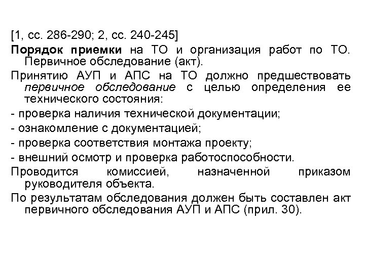 [1, сс. 286 -290; 2, сс. 240 -245] Порядок приемки на ТО и организация