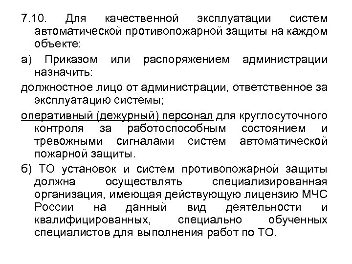 7. 10. Для качественной эксплуатации систем автоматической противопожарной защиты на каждом объекте: а) Приказом