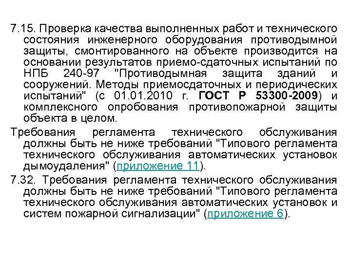 7. 15. Проверка качества выполненных работ и технического состояния инженерного оборудования противодымной защиты, смонтированного