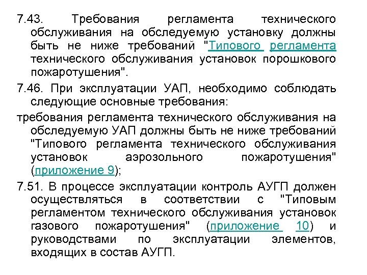 7. 43. Требования регламента технического обслуживания на обследуемую установку должны быть не ниже требований
