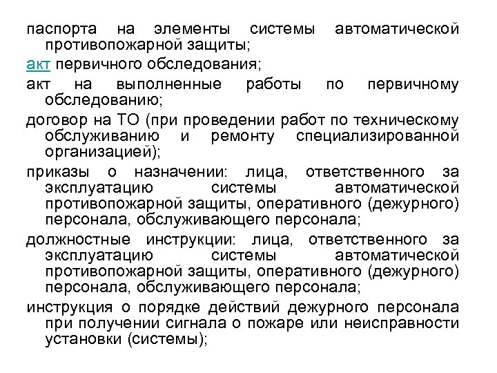 паспорта на элементы системы автоматической противопожарной защиты; акт первичного обследования; акт на выполненные работы
