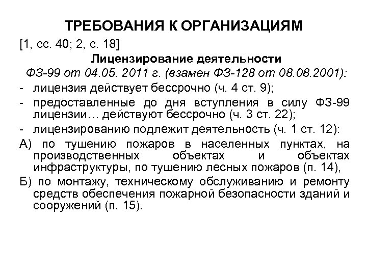 ТРЕБОВАНИЯ К ОРГАНИЗАЦИЯМ [1, сс. 40; 2, с. 18] Лицензирование деятельности ФЗ-99 от 04.